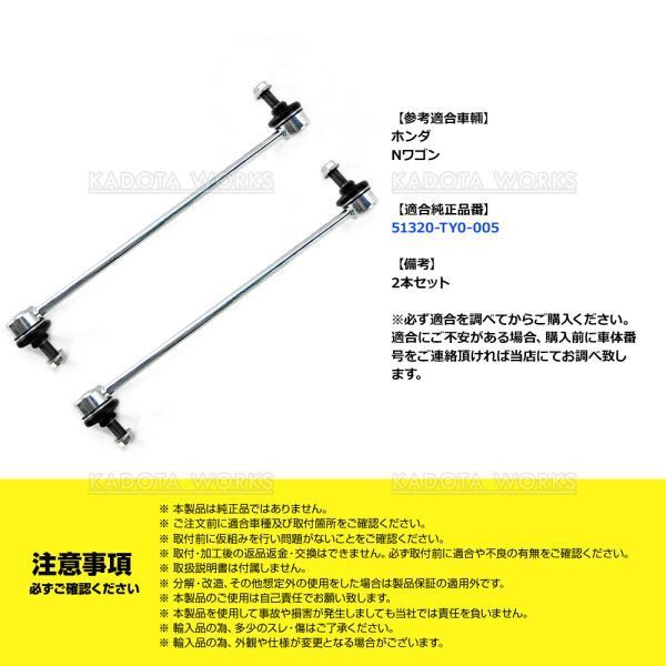 N-BOX NBOX+ JF1 JF2 スタビライザーリンク スタビリンク フロント 左右2本セット 51320-TY0-005 SL-H360-M Nボックス_画像4