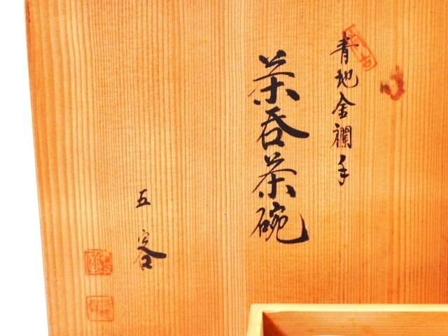 Y320★茶呑茶碗/5客/青地金襴手/尚古/木箱入り/茶碗/湯呑み/ちゃわん/陶器/送料730円〜_画像4