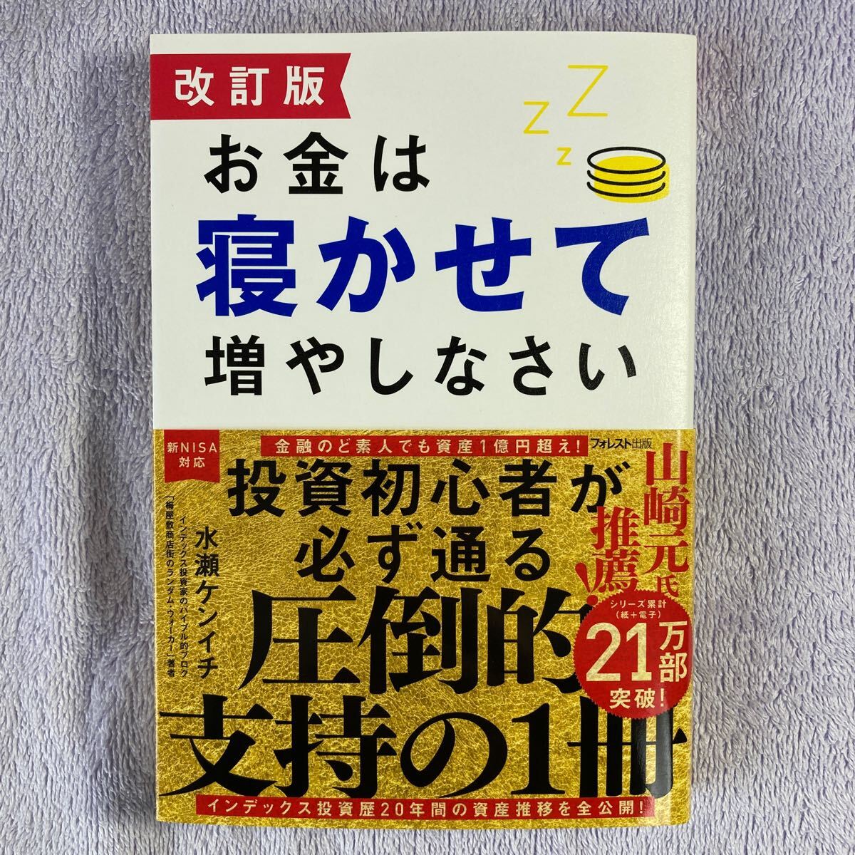 お金は寝かせて増やしなさい 改訂版 水瀬ケンイチ_画像1