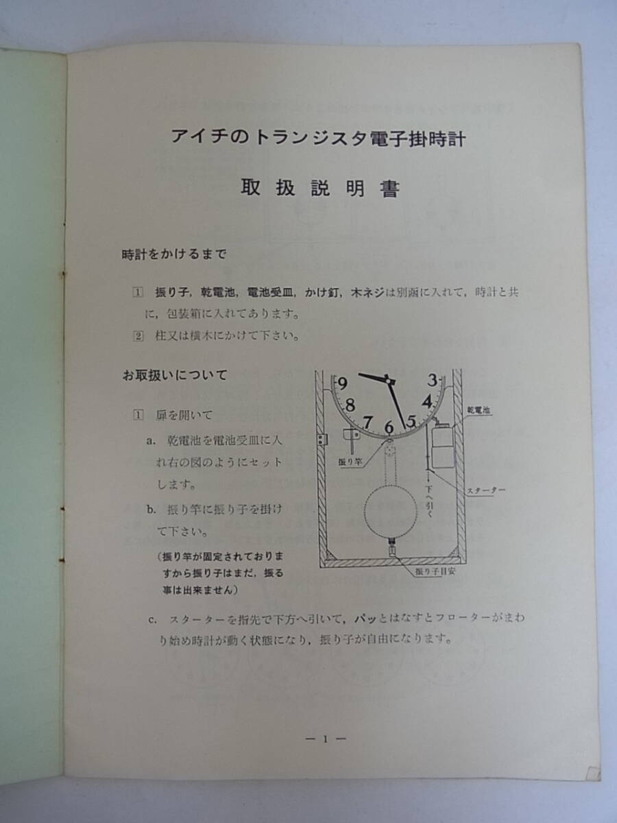 アイチのトランジスタ電子掛時計 振子式 機械説明書 昭和４１年2月 １１の画像2