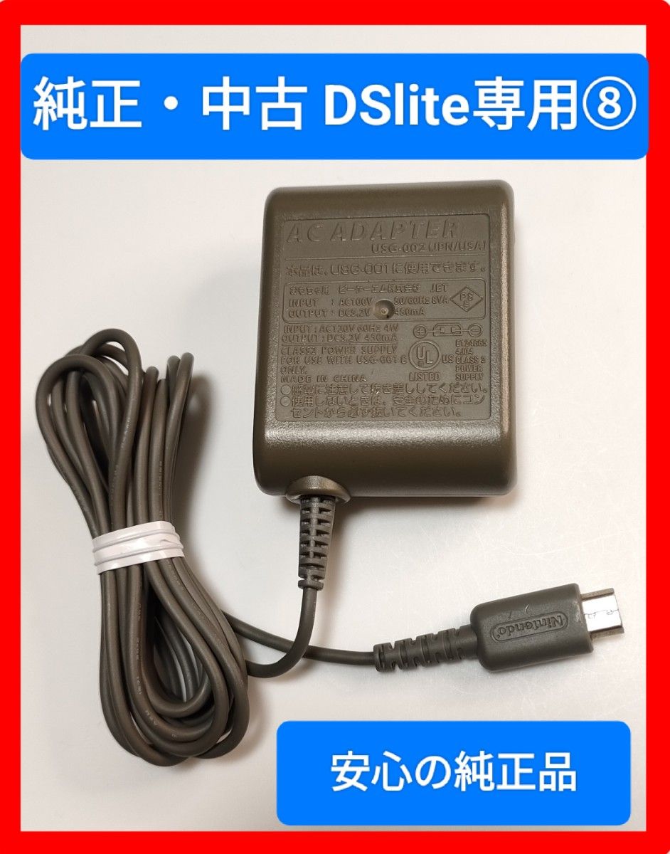 ⑧純正 DS lite 専用 ACアダプター  充電器 USG-002
