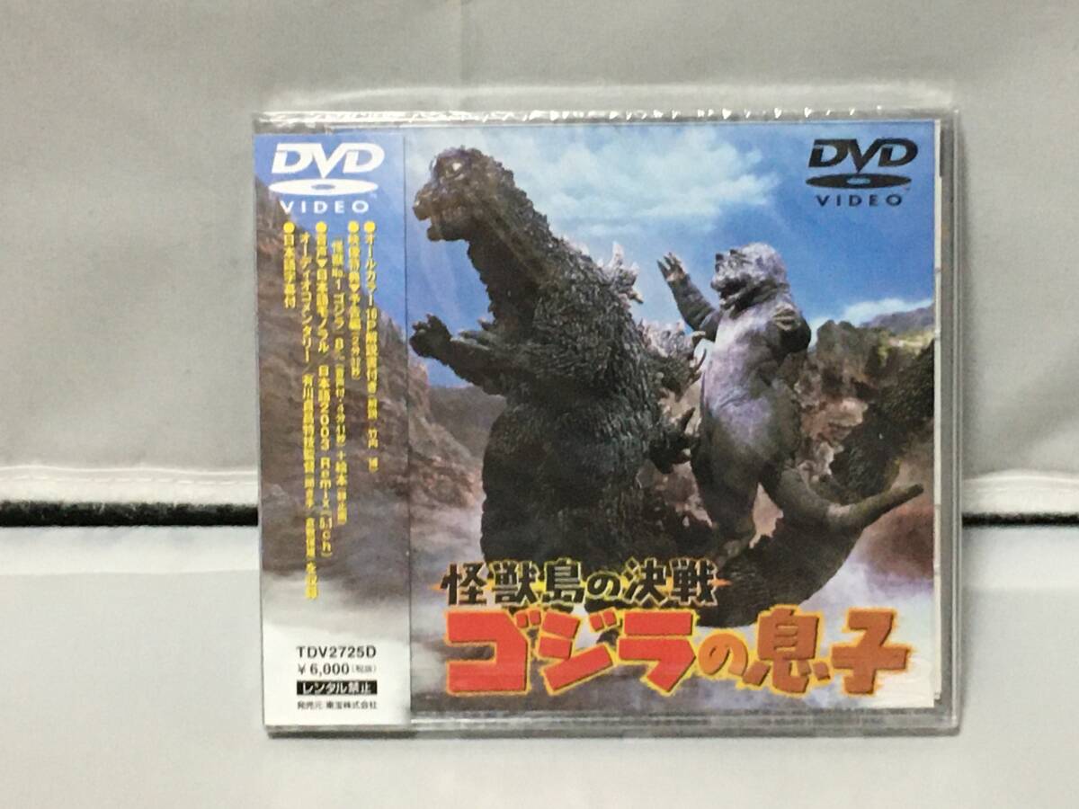 DVD　怪獣島の決戦　ゴジラの息子　新品_画像1