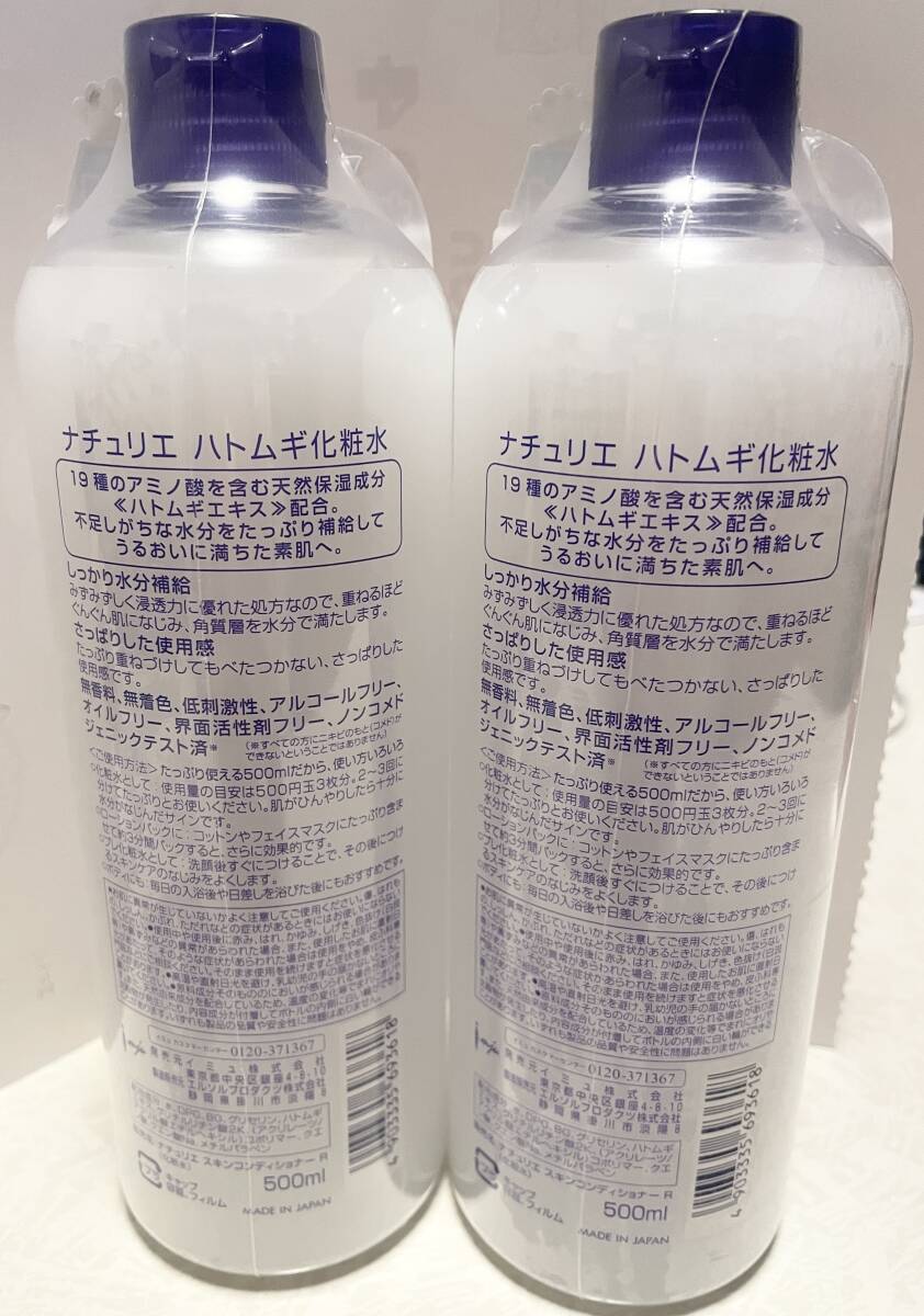 新品 未開封 naturie ナチュリエ ハトムギ化粧水 500ml 2本 無香料 無着色_画像2