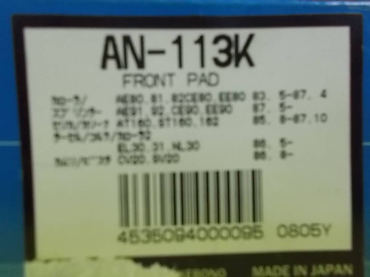 [ unused goods ] Corolla AE80 series / Camry * Vista CV20.SV20 series . brake ( stock ) product number :AN-113K