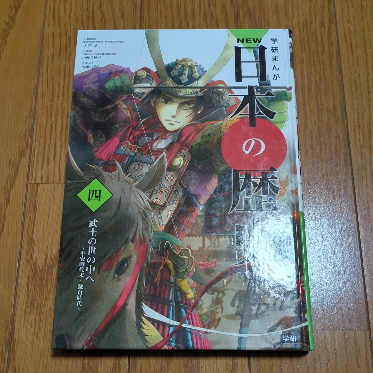 第4巻 学研まんが NEW 日本の歴史 武士の世の中へ 平安時代末 第4巻 学研まんが NEW 日本の歴史 武士の世の中へ 平安時代末
