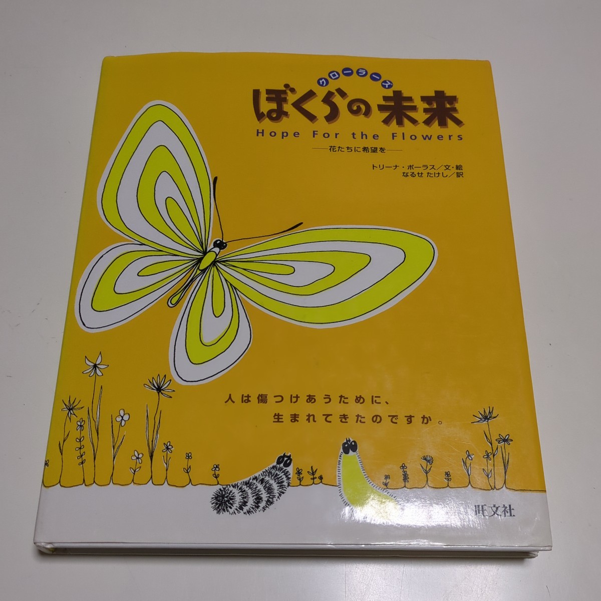 ぼくらの未来 クローラーズ 花たちに希望を トリーナ・ポーラス ぼくらの未来 クローラーズ 花たちに希望を トリーナ・ポーラス