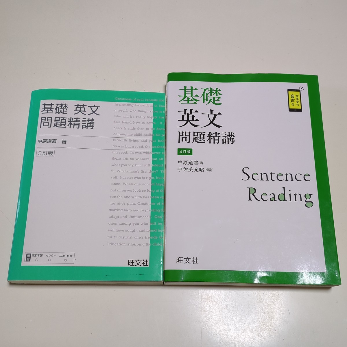 比較用2冊セット 3訂版 & 4訂版 基礎英文問題精講 中原道喜 宇佐美光昭 旺文社 名著 英文解釈 大学受験