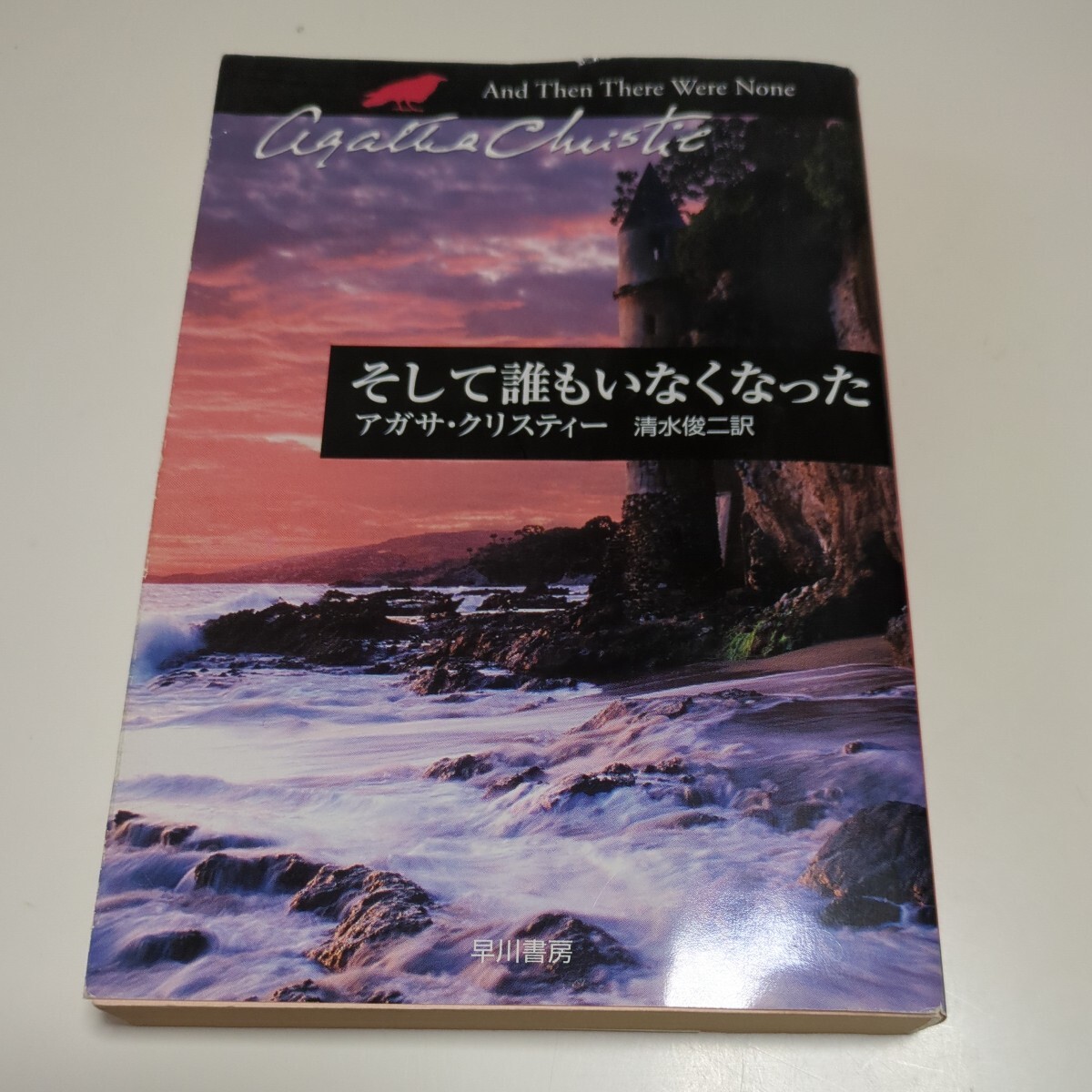 そして誰もいなくなった ハヤカワ文庫 クリスティー文庫 アガサ そして誰もいなくなった ハヤカワ文庫 クリスティー文庫 アガサ