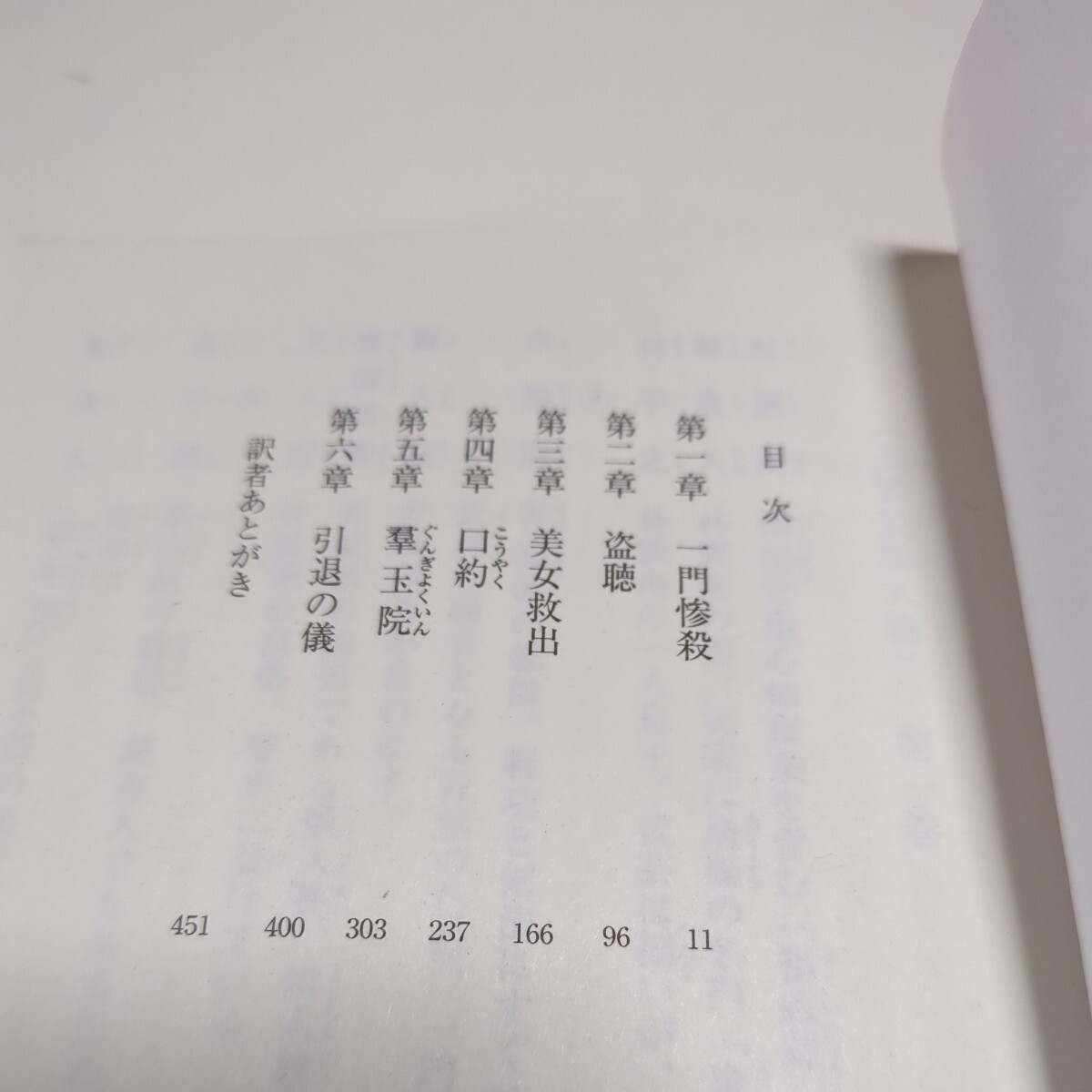 第1巻 文庫版 秘曲 笑傲江湖 金庸 徳間文庫 金庸武侠小説集 岡崎由美 小島瑞紀 中古_画像4