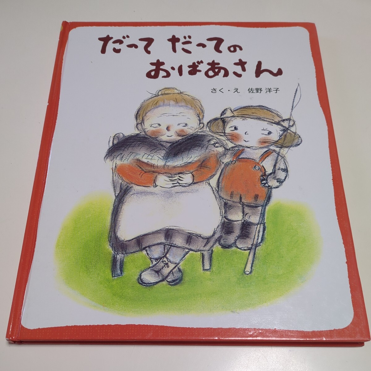 だってだってのおばあさん さのようこ フレーベル館 中古 絵本 佐野洋子