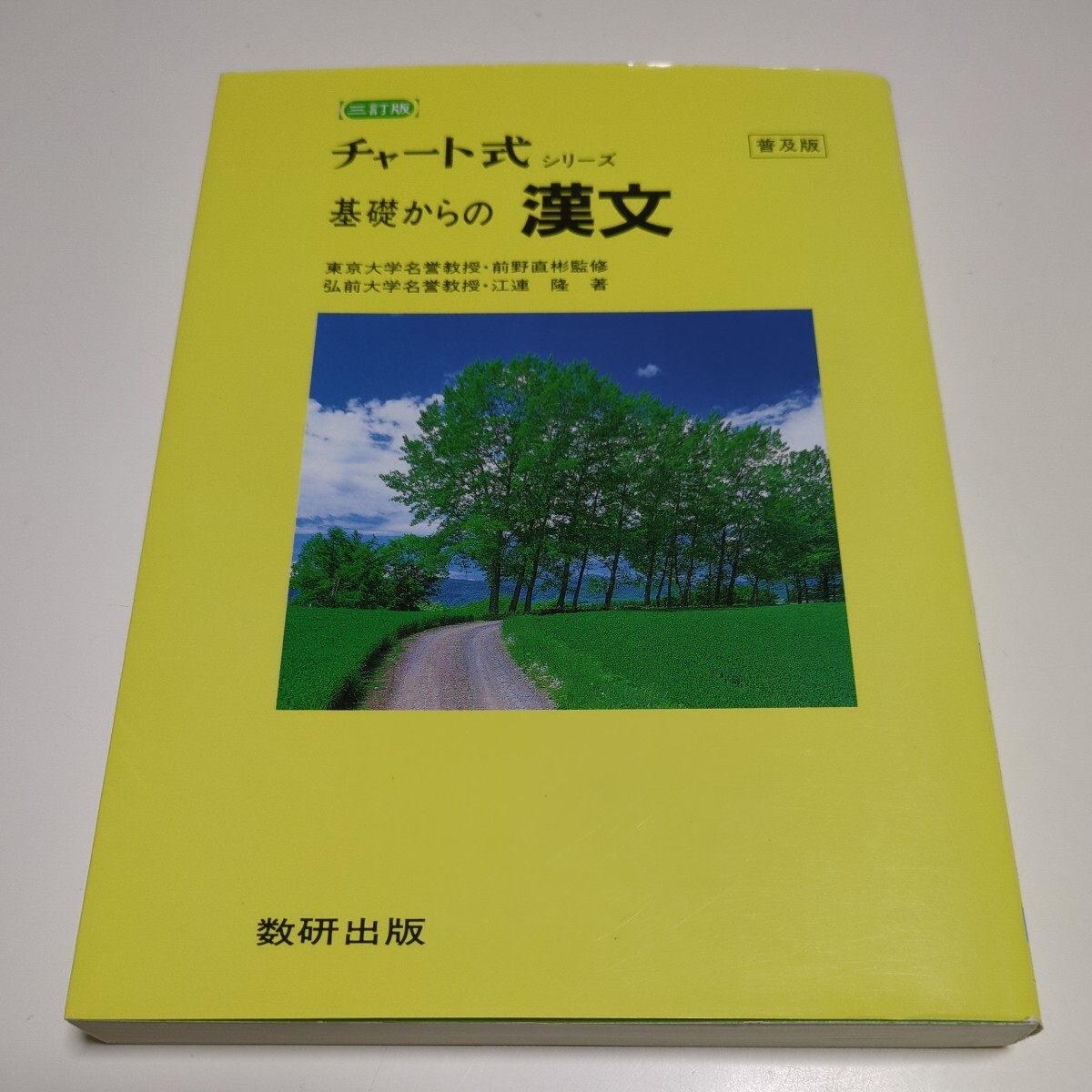 三訂版 基礎からの漢文 チャート式 普及版 数研出版 3訂版 中古