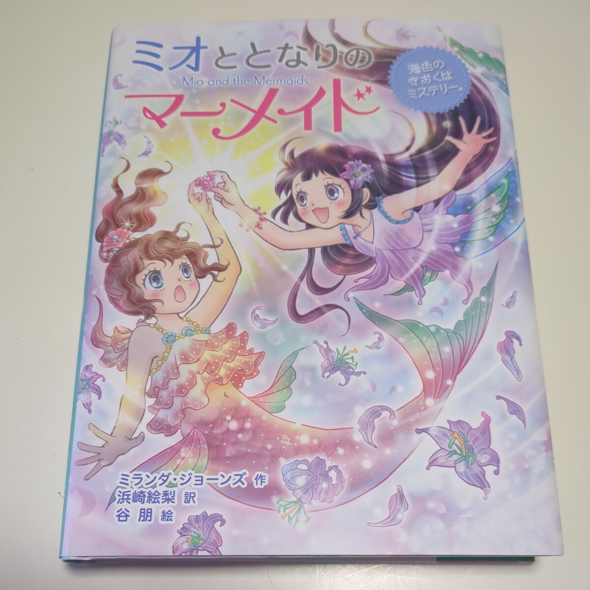 ミオととなりのマーメイド　１０ （海色のきおくはミステリー。） ミランダ・ジョーンズ／作　浜崎絵梨／訳　谷朋／絵 中古_画像1