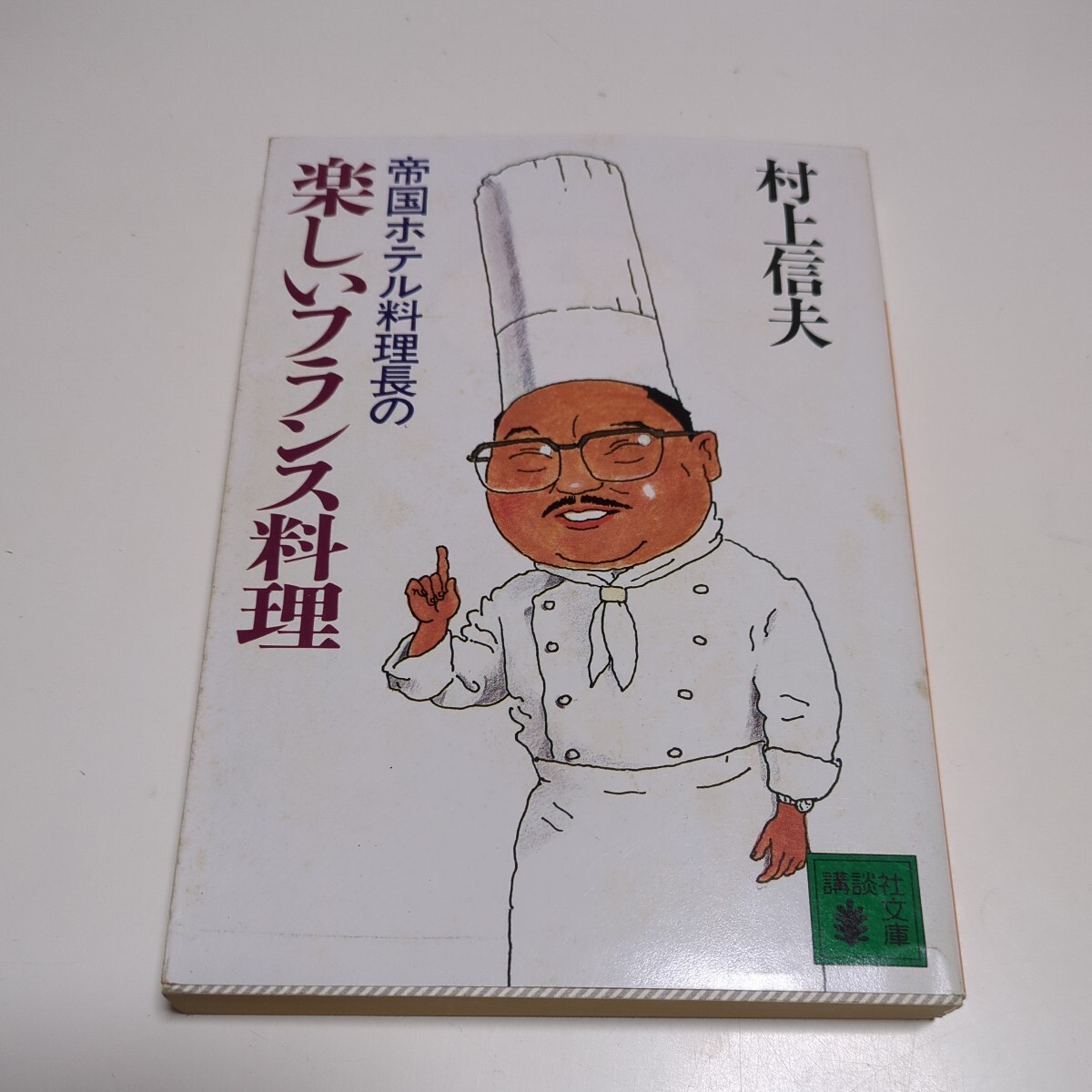 文庫版 帝国ホテル料理長の楽しいフランス料理 村上信夫 講談社文庫 中古_画像1