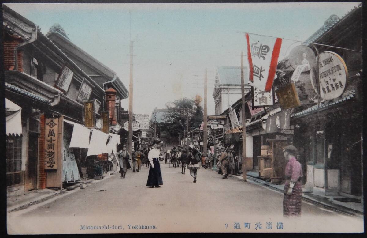 戦前絵葉書 手彩色 （ 横浜 ） 横浜元町通り  ／ 手彩色絵葉書の画像1