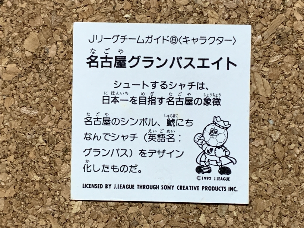 【サッカー　グッズ　５５】シール　名古屋グランパスエイト　J.LEAGUE　1990年代_画像2