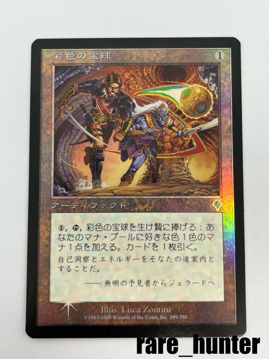 ☆即決 MTG インベイジョン 彩色の宝球 Foil 日本語☆_画像1