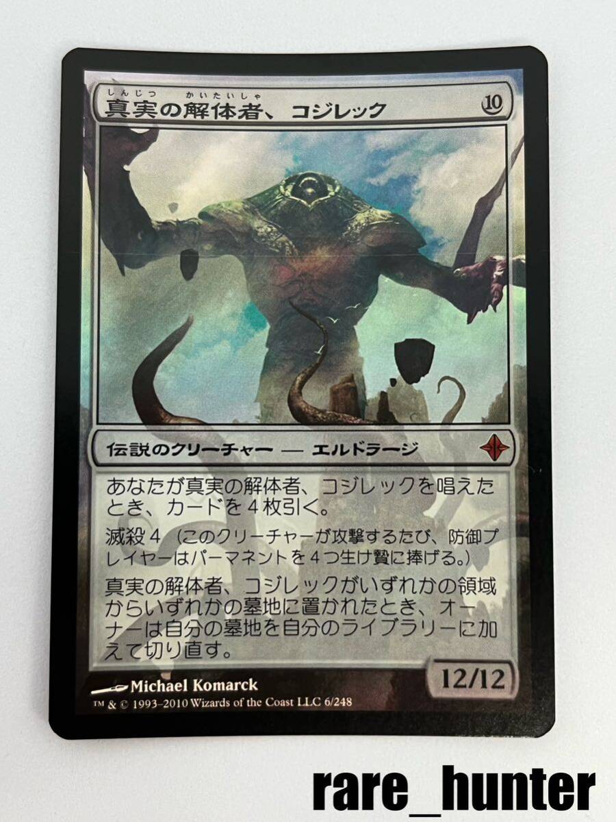 ☆即決 ROE Foil 真実の解体者、コジレック/Kozilek, Butcher of ☆即決 ROE Foil 真実の解体者、コジレック/Kozilek, Butcher of