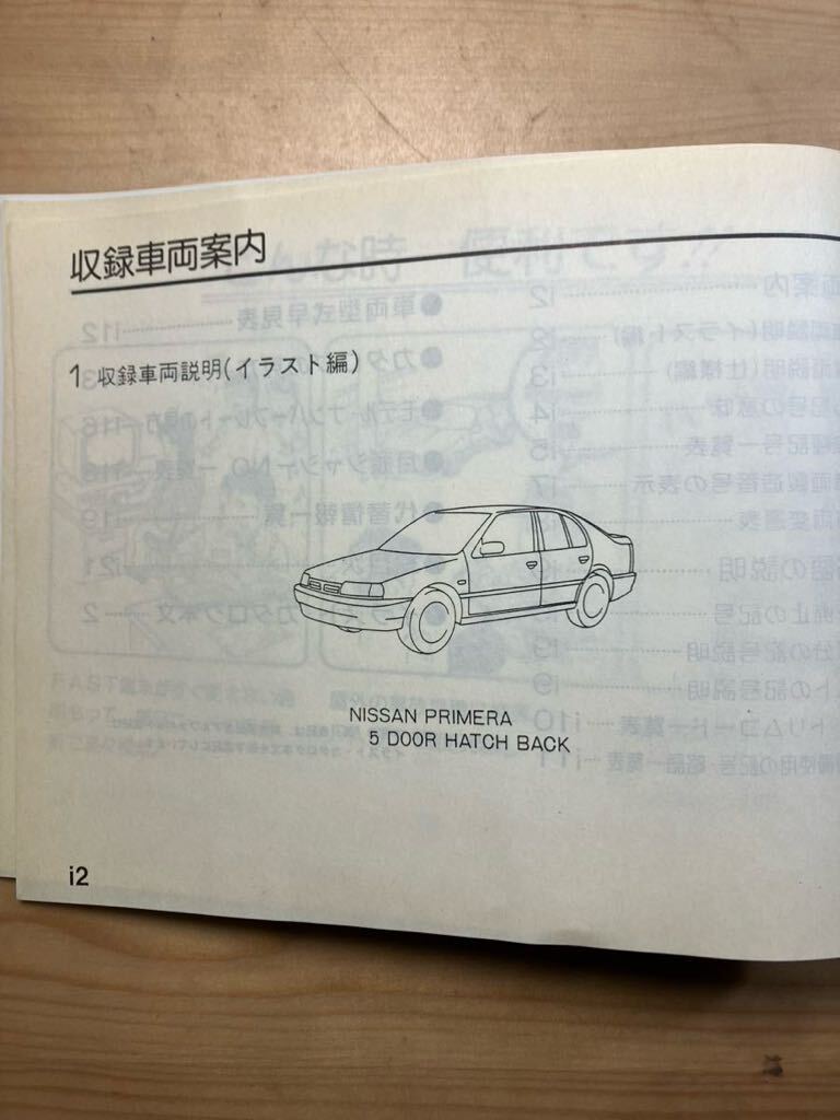 NISSAN プリメーラ5ドアハッチバック　主要整備部品カタログ　2000/8発行_画像2