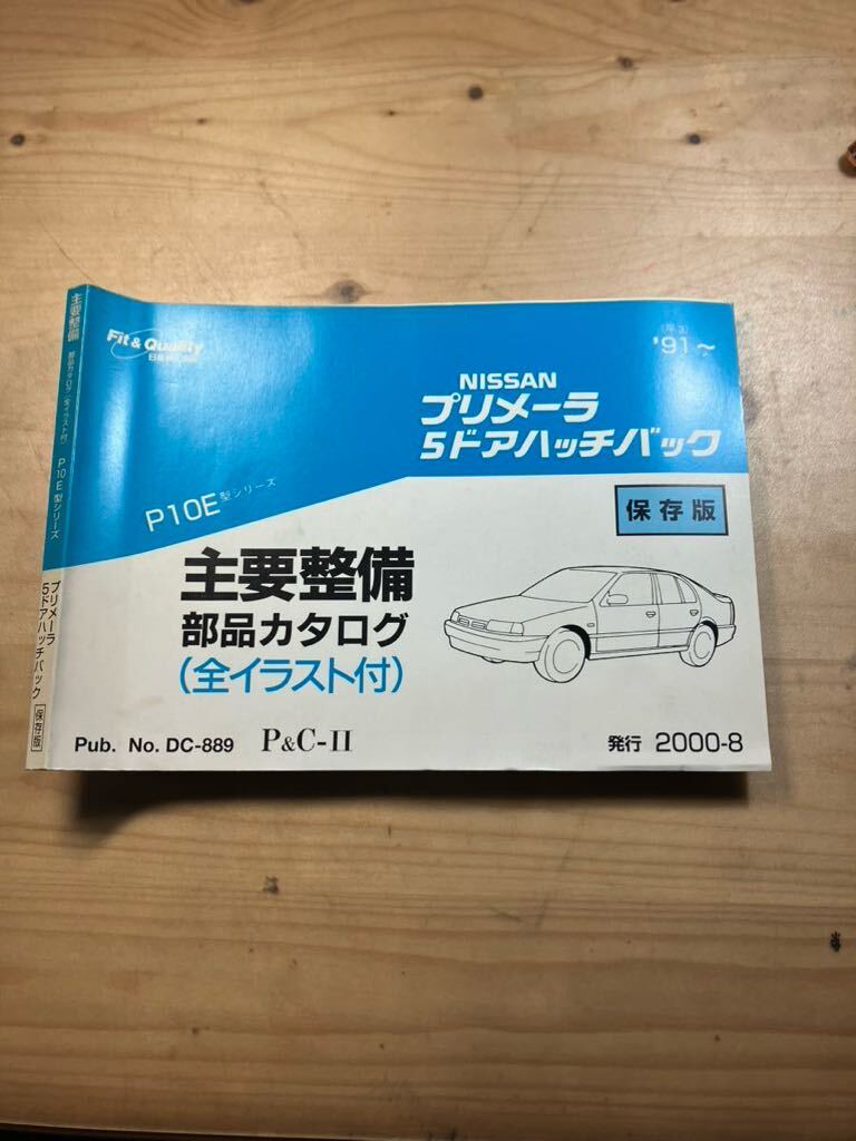 NISSAN プリメーラ5ドアハッチバック　主要整備部品カタログ　2000/8発行_画像1