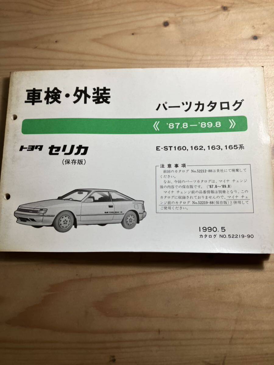 Toyota Celica Inspection/Exproder Catters Catalog 1990/5 выпущено