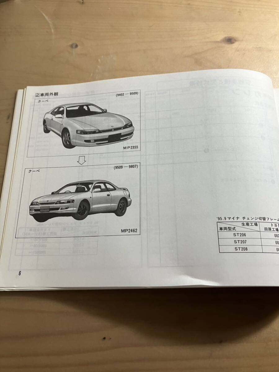 TOYOTA Curren vehicle inspection "shaken" * exterior parts catalog 1996/6 issue 