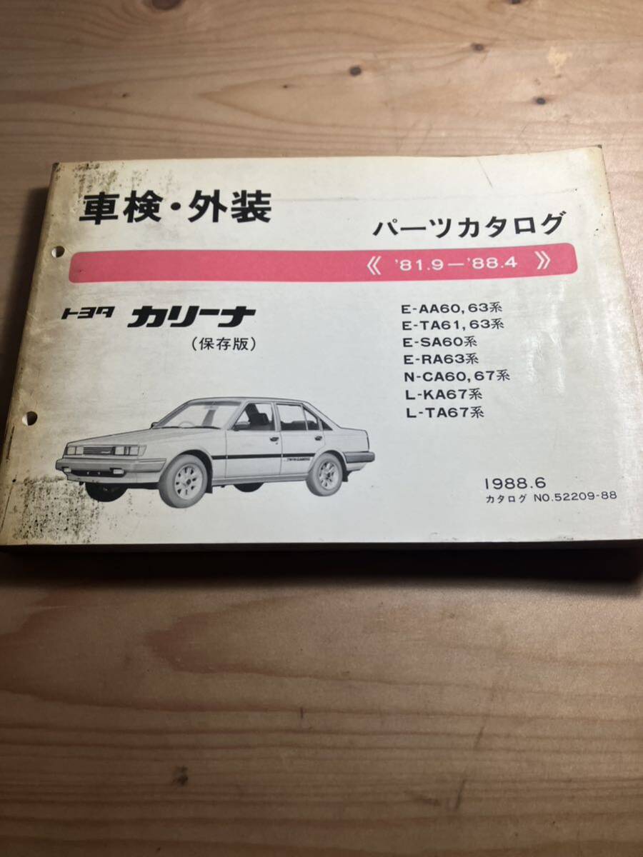 TOYOTAカリーナ　車検・外装パーツカタログ　1988/6発行_画像1