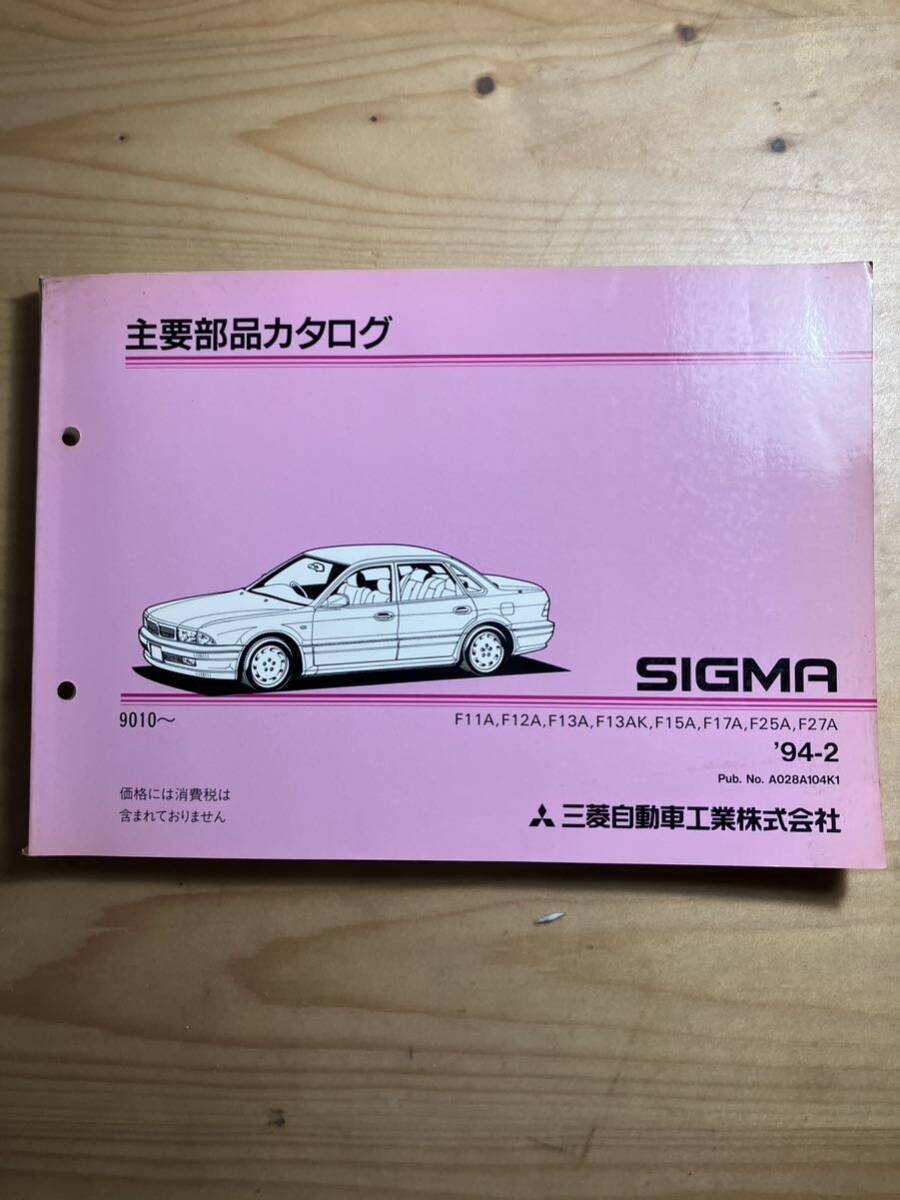 三菱　SIGMA 主要部品カタログ　1994/2発行_画像1