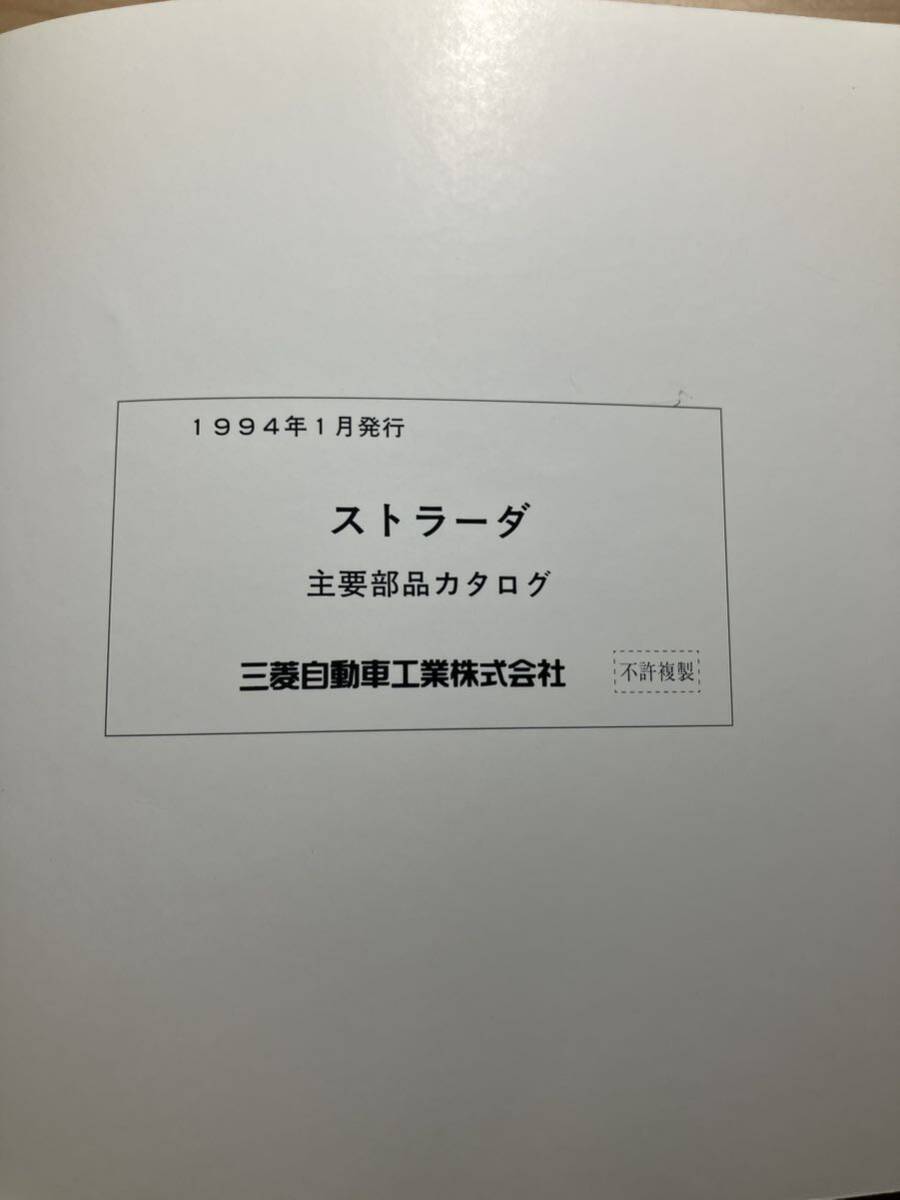 三菱　STRADA 主要部品カタログ　1994/1発行_画像7