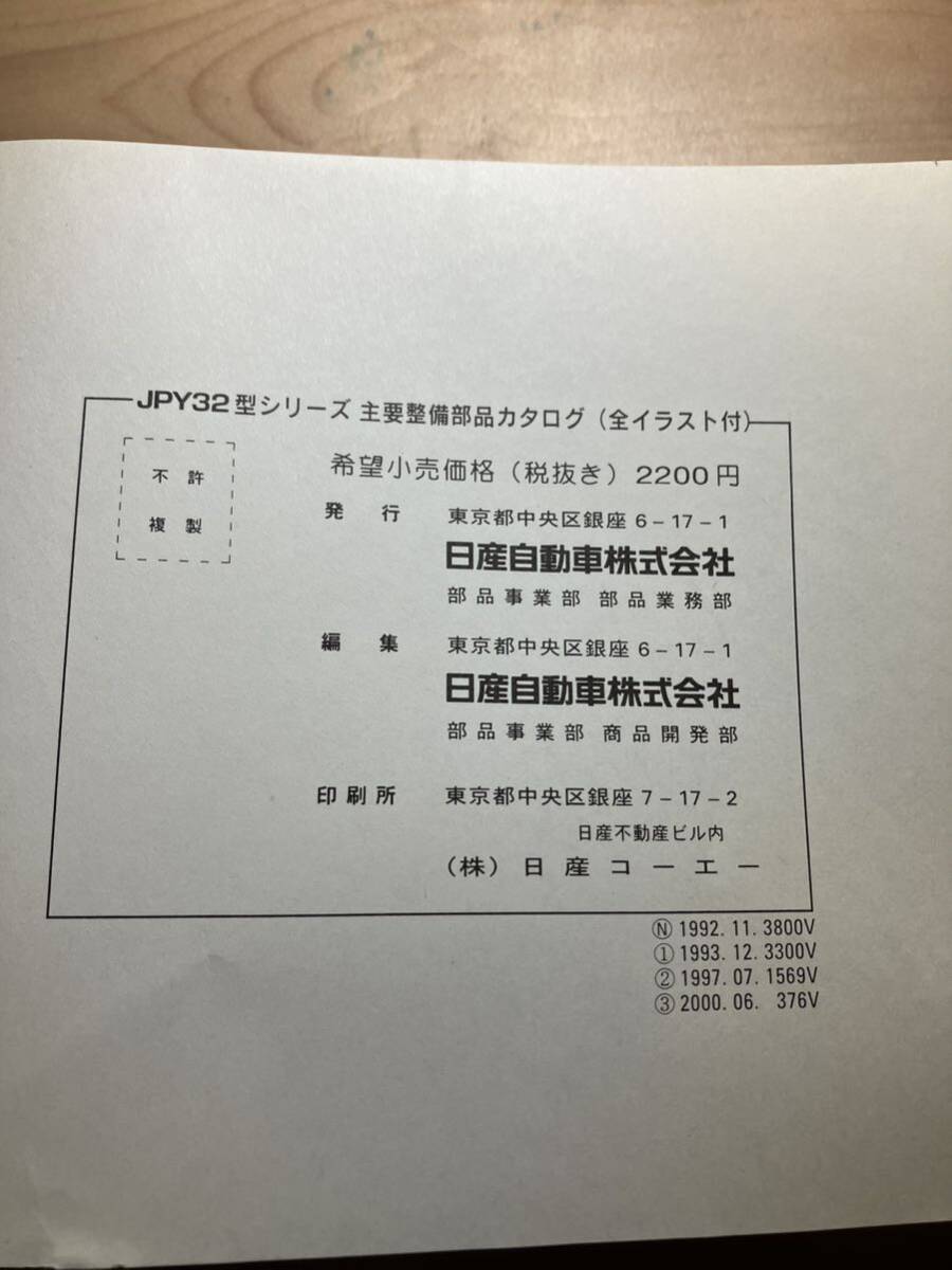 NISSAN レパードJ・フェリー　主要整備部品カタログ(全イラスト付) 2000/6発行_画像8