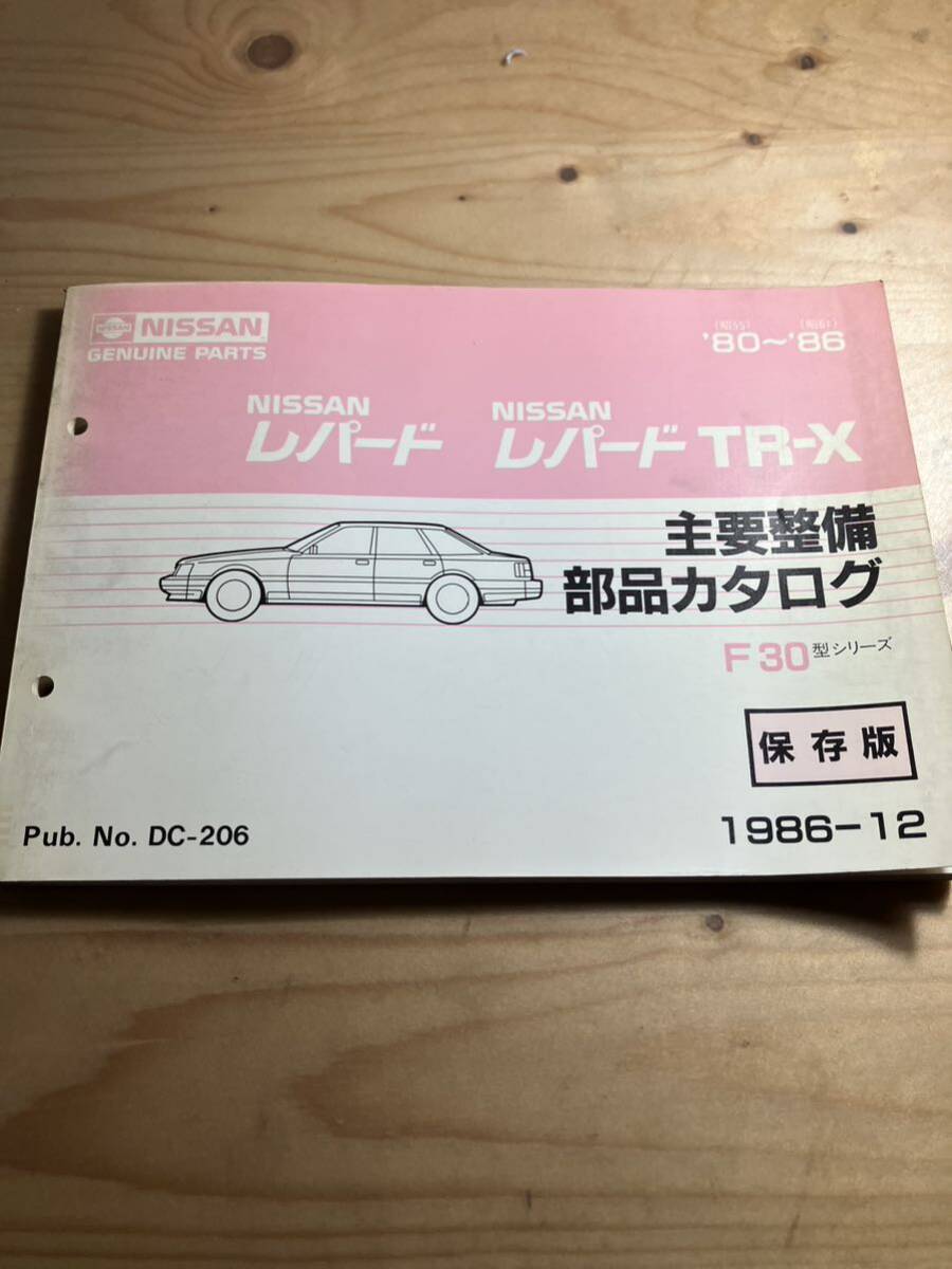 NISSAN レパード・レパードTR-X 主要整備部品カタログ　1986/12発行_画像1