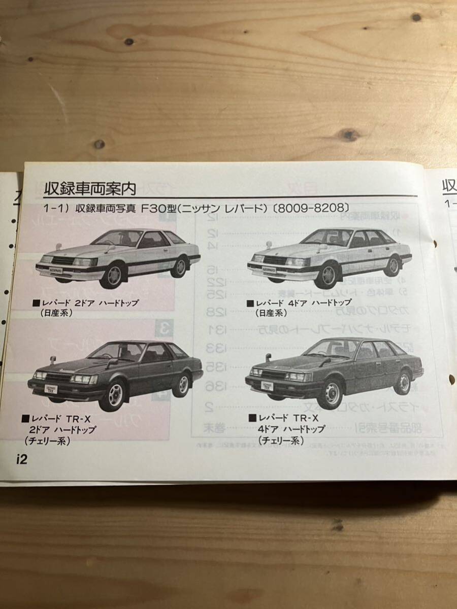 NISSAN レパード・レパードTR-X 主要整備部品カタログ　1986/12発行_画像2