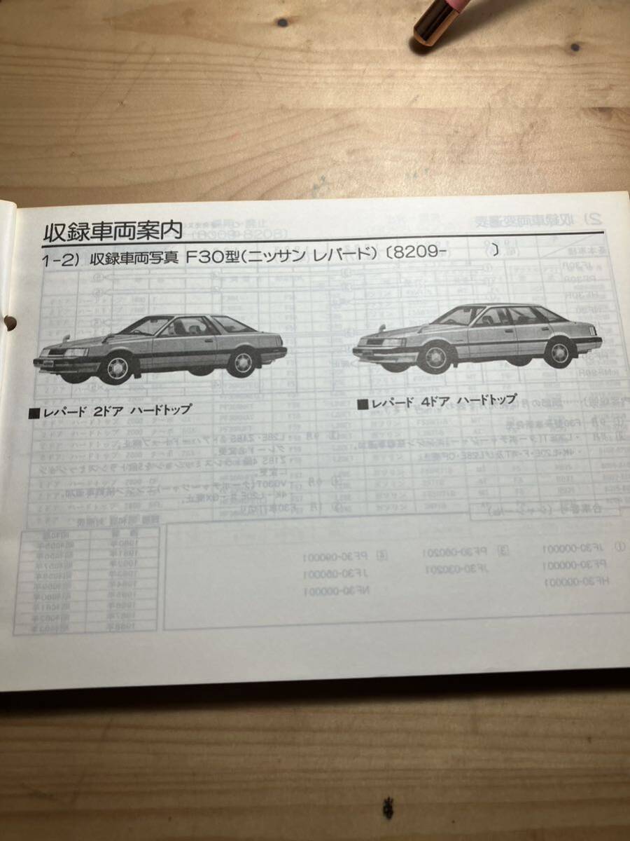 NISSAN レパード・レパードTR-X 主要整備部品カタログ　1986/12発行_画像3