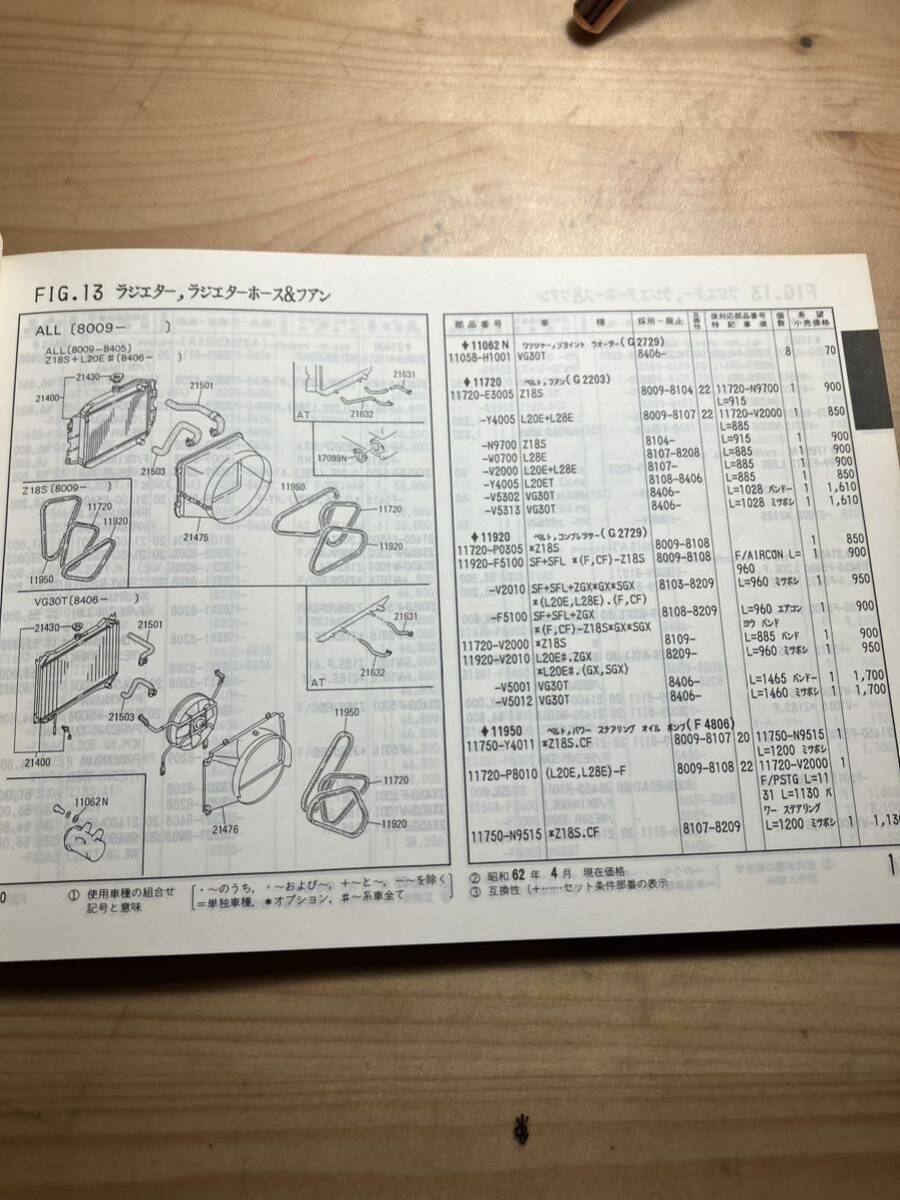 NISSAN レパード・レパードTR-X 主要整備部品カタログ　1986/12発行_画像5