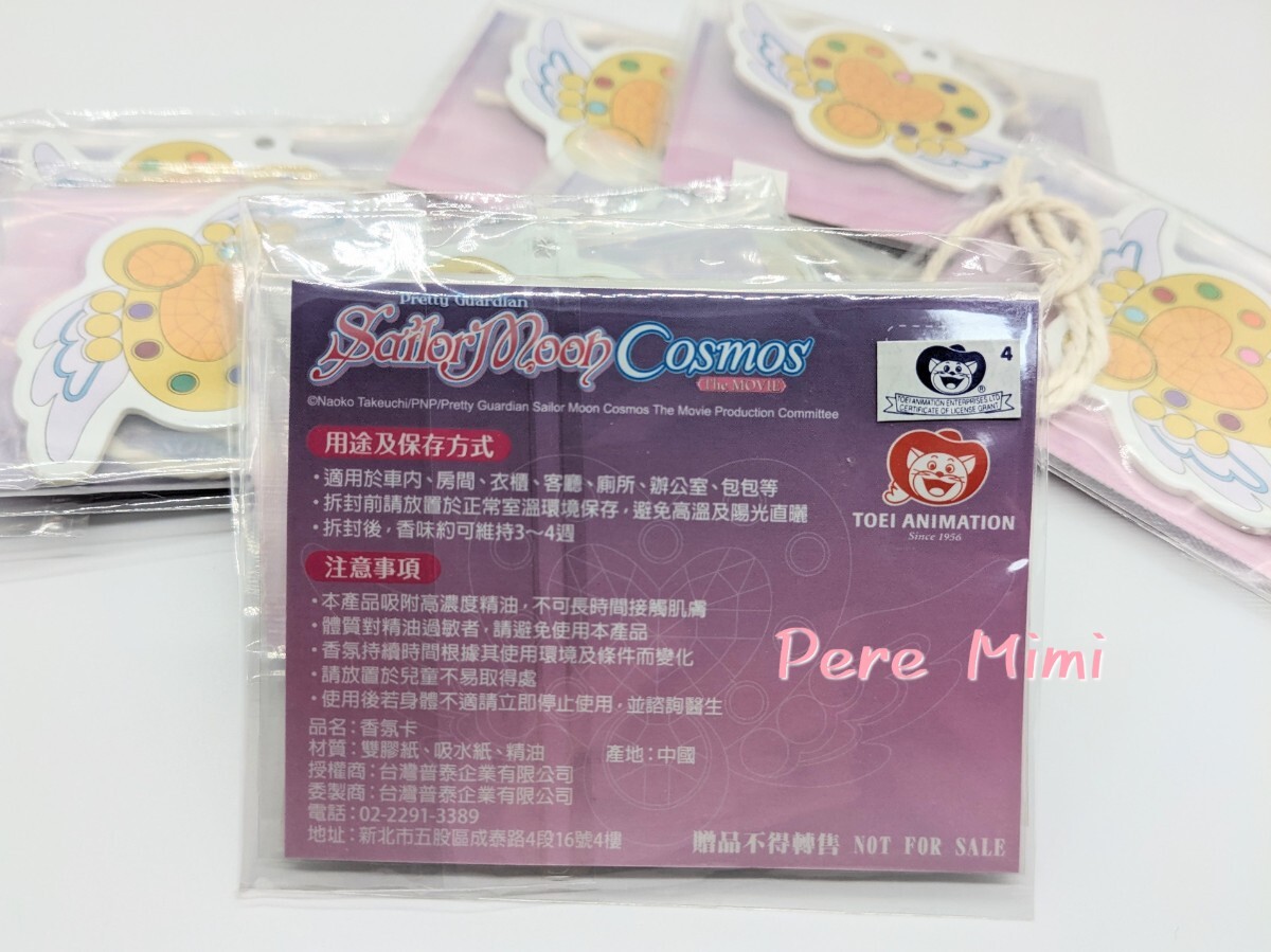  Sailor Moon Cosmos air fresh na- abroad limitation Taiwan 9 piece set new goods unused unopened 