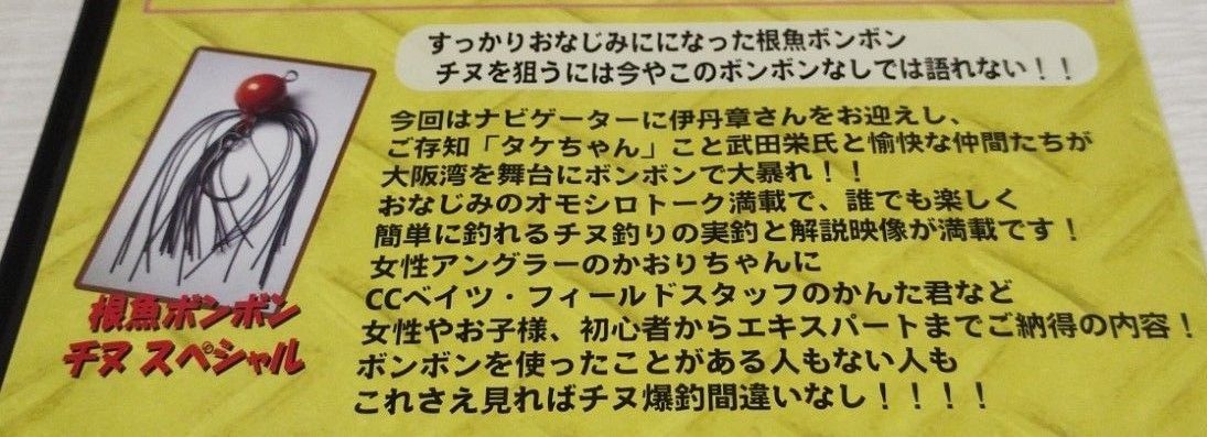 希少DVD！ How To根魚ボンボン チヌスペシャル 魅惑の丸い玉 基本編