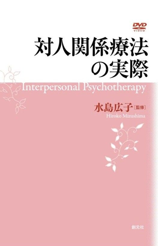 希少DVD！対人関係療法の実際 水島広子