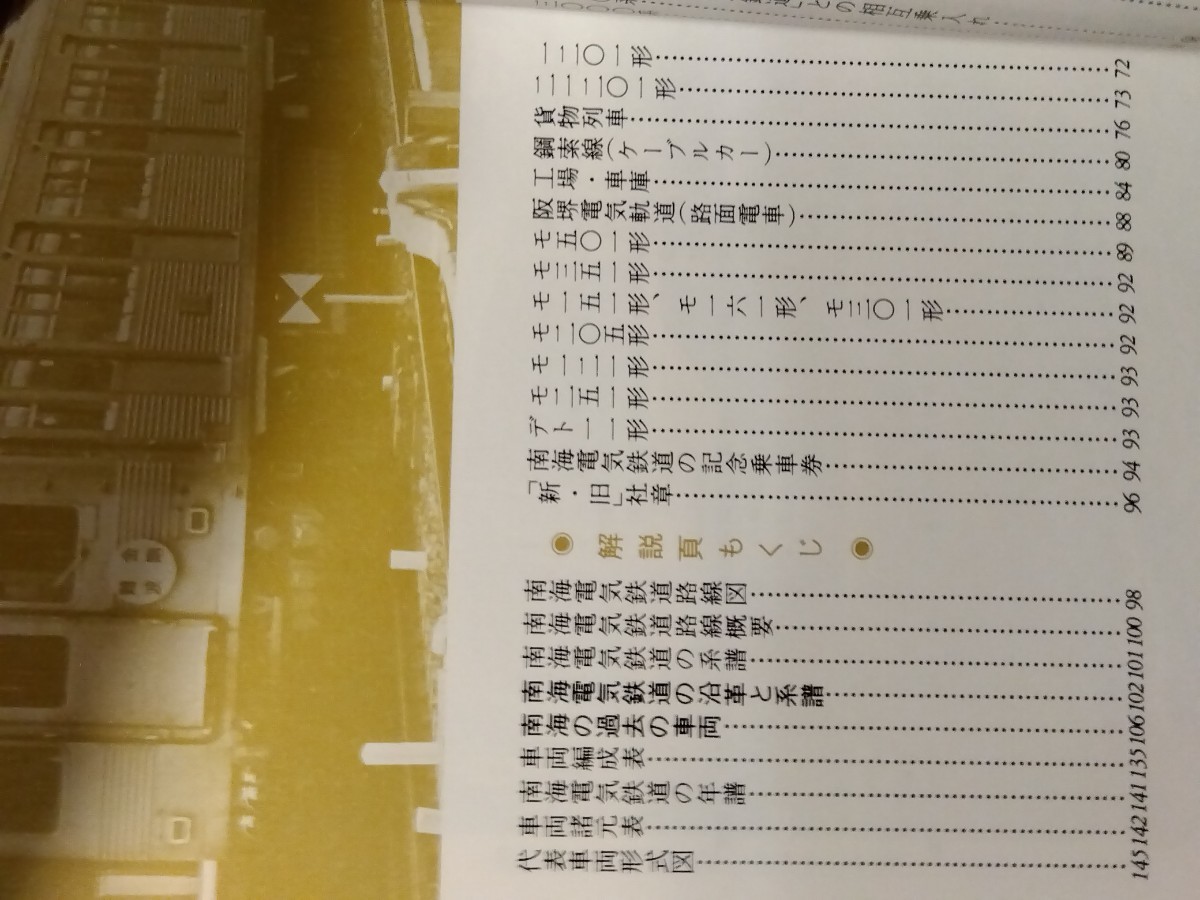 ⑤昭和レトロな「日本の私鉄/南海」昭和56年、保育社カラーブックス、ローカル鉄道車両諸元とイラスト/変遷、151頁、送料230円＃朝来佐嚢＃の画像3