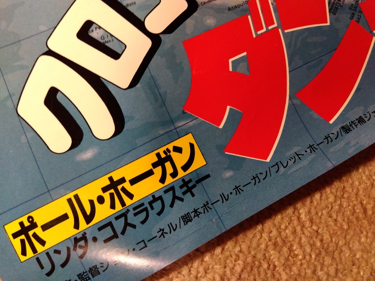 ⑨平成レトロな大型の映画ポスター【クロコダイルダンディー2】、昭和63年(1988年)公開、ポール・ホーガン主演、＃朝来佐嚢＃の画像6