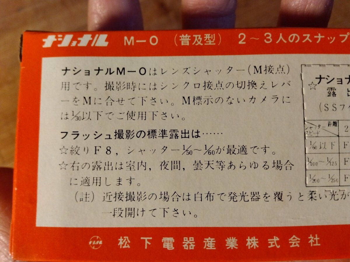 ③昭和レトロな閃光球/フラッシュバルブ、M級-0/白黒フィルム用、新品未使用長期保管品【5個入が1箱】ナショナル、送料410円、♯朝来佐嚢♯_画像6