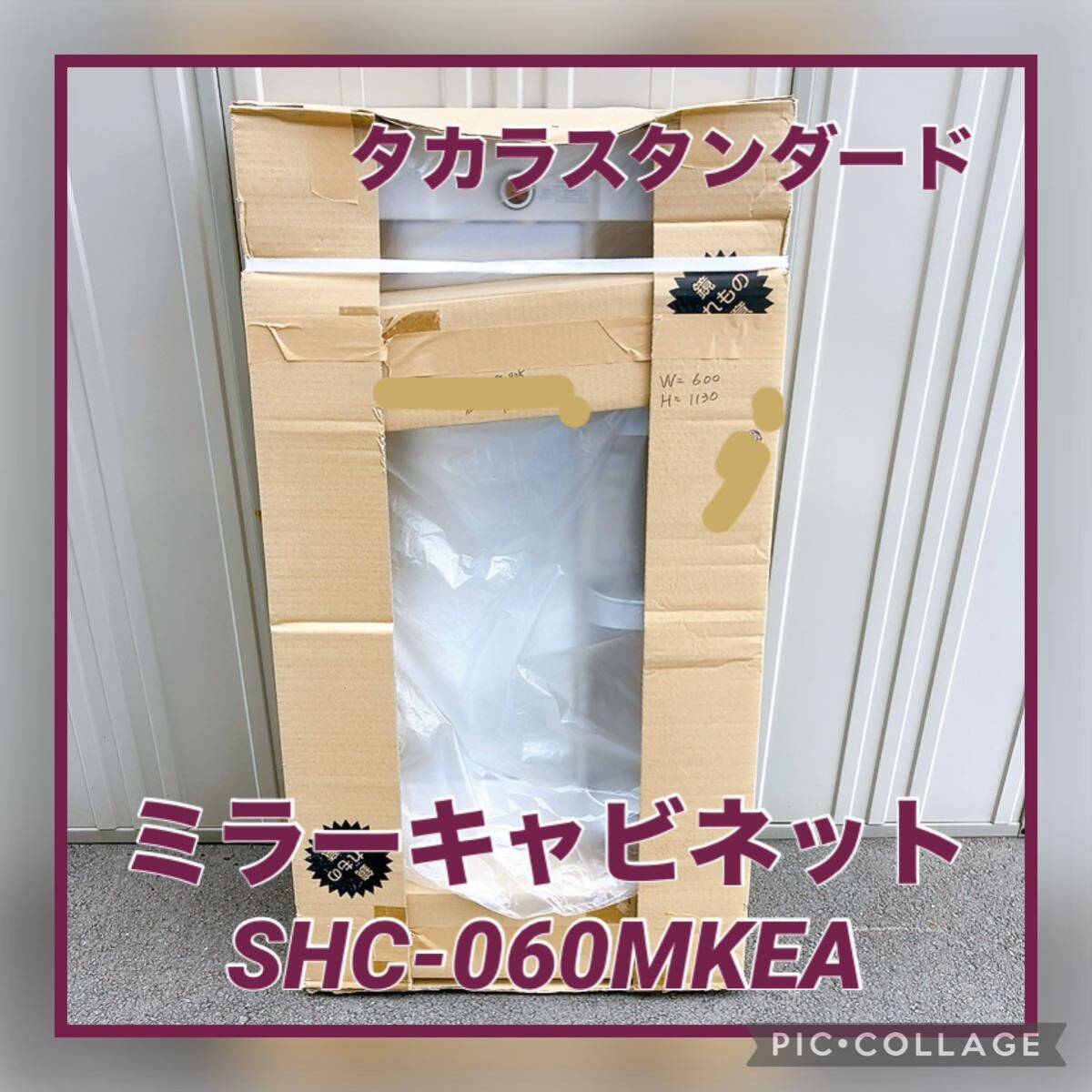 【引き取り歓迎♪】タカラスタンダード ミラーキャビネット SHC-060MKEA 洗面キャビネット 間口600 未使用品_画像1