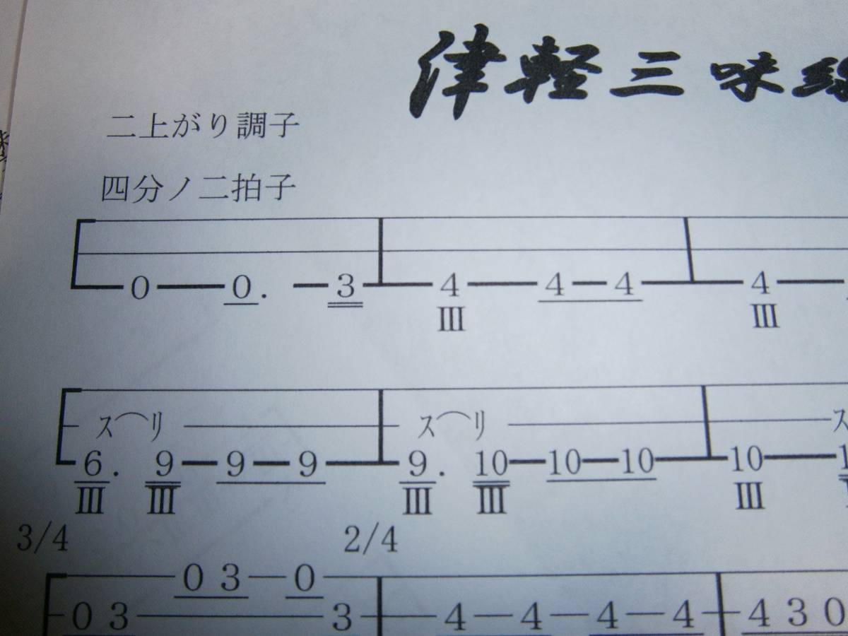 津軽三味線六段弾き楽譜　文化譜CD付き_画像9