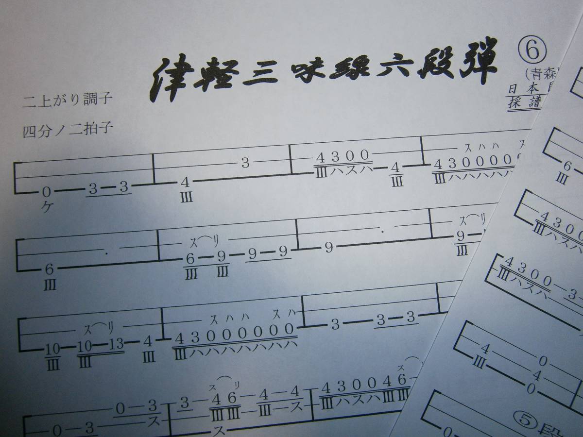 津軽三味線六段弾き楽譜　文化譜CD付き_画像3