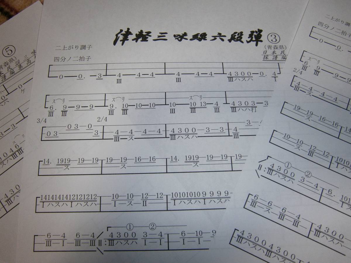 津軽三味線六段弾き楽譜　文化譜CD付き_画像6