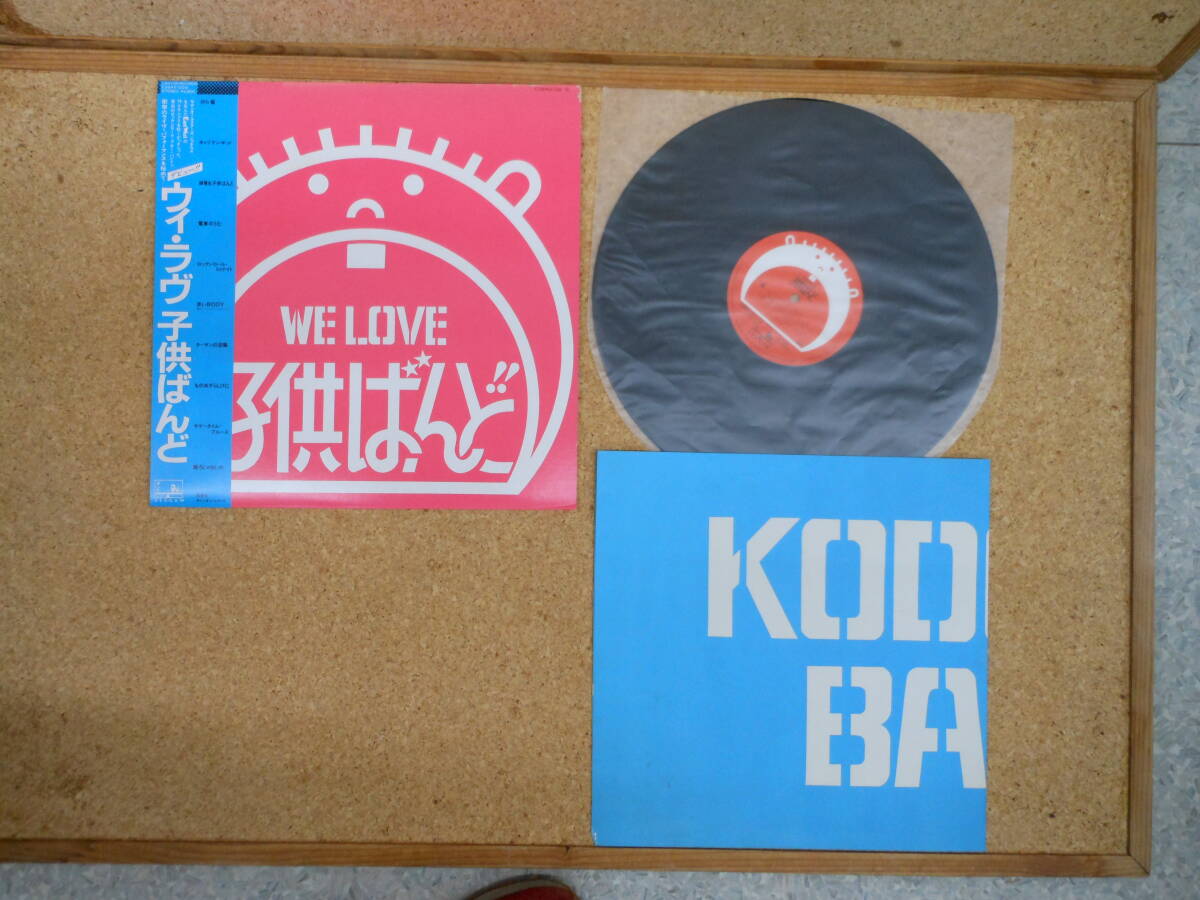 中古LP■子供ばんど we love kodomo band 　ウィ・ラブ子供バンド　C28A0122　帯付_画像1