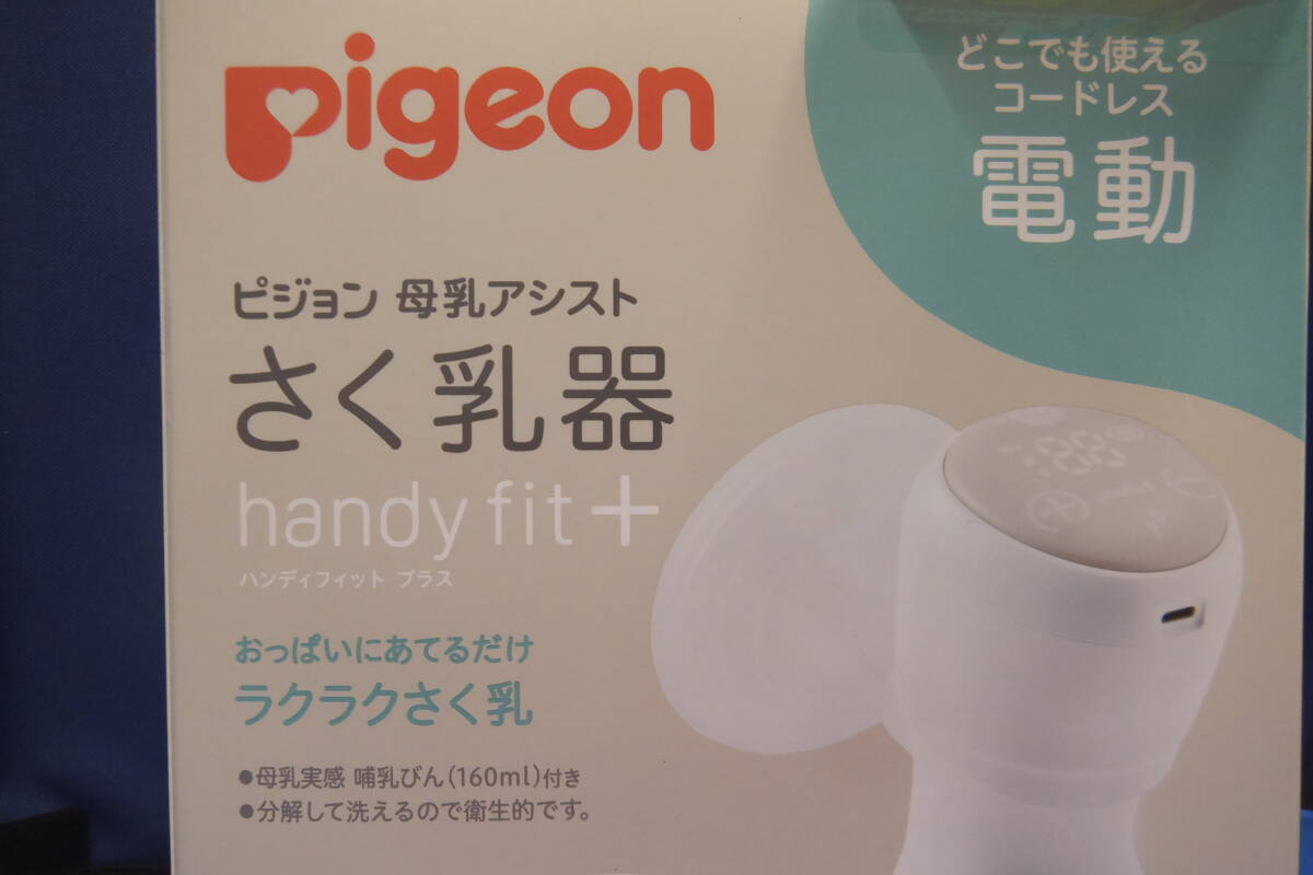 ★☆即決　未使用　Pigeon ピジョン　電動搾乳機　母乳アシスト　ハンディフィットプラス　送料無料☆★_画像3