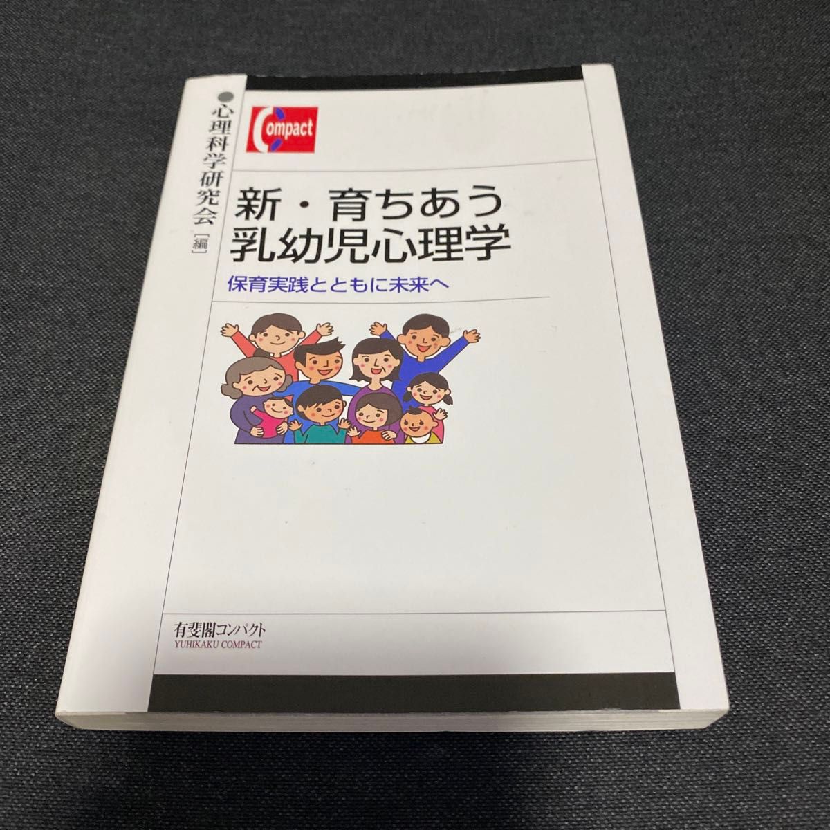 新・育ちあう乳幼児心理学　保育実践とともに未来へ （有斐閣コンパクト） 心理科学研究会／編