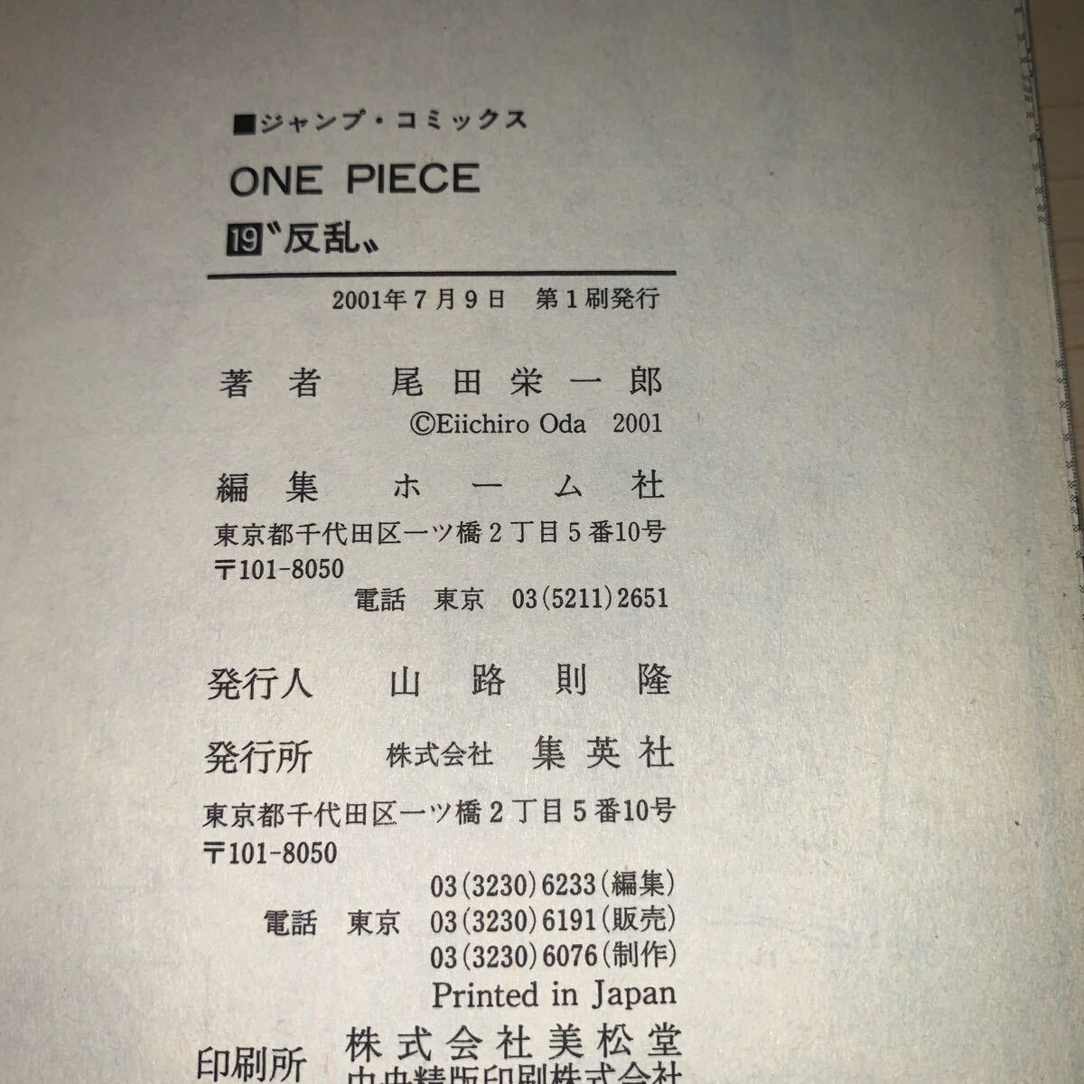 【初版 帯付き】19巻 ワンピース 尾田栄一郎 ONE PIECE ジャンプコミックス 集英社の画像5