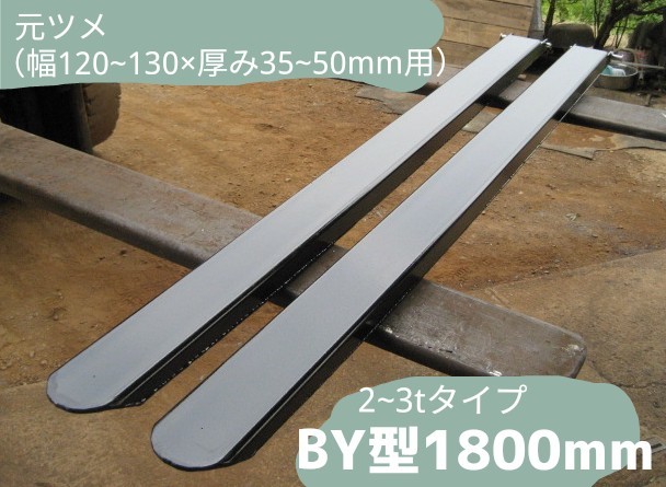 フォークリフト用 1800ｍｍ BY型サヤフォーク 日本製 税込み 2～3.5ｔ専用ロックピン付き 裏板あり⑩の画像1