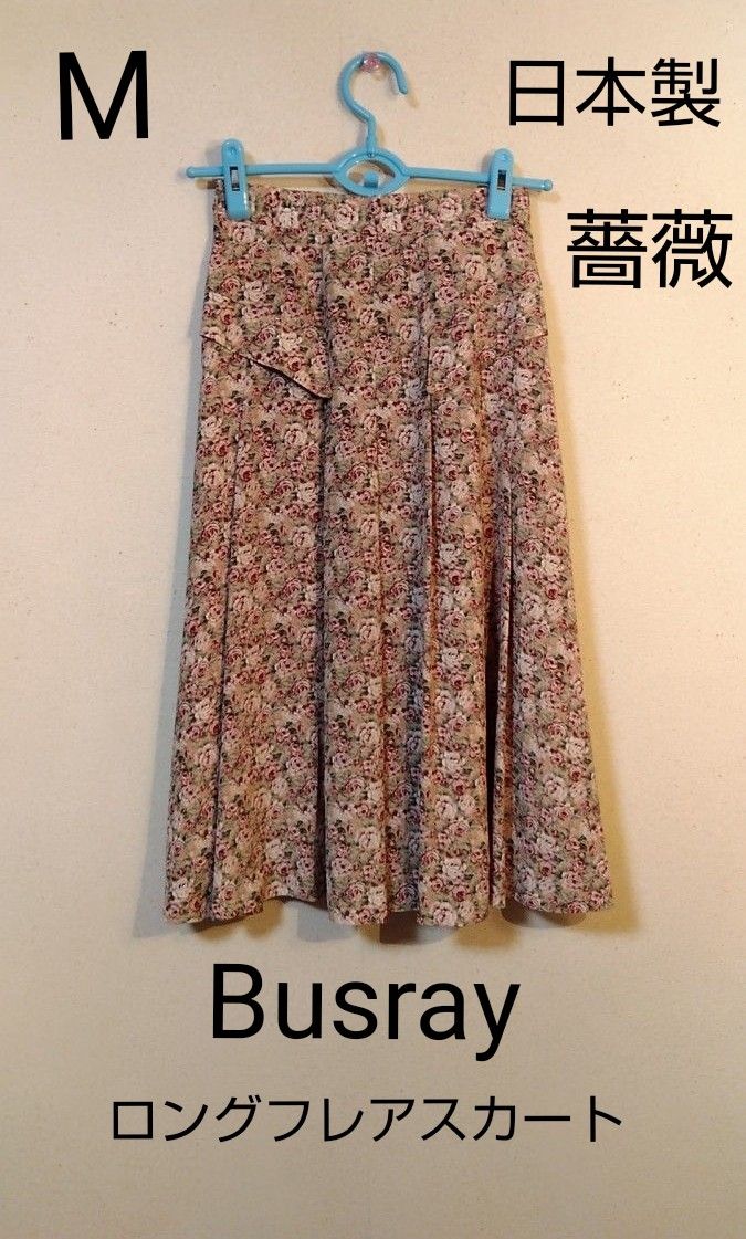 ボトム　Busray 日本製　薔薇ロングフレアスカート　Mサイズ