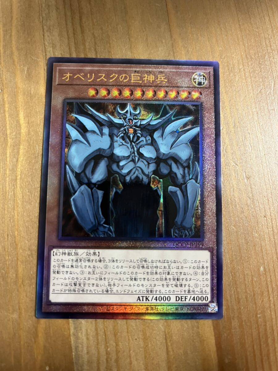 オベリスクの巨神兵 QCCP-JP199 遊戯王 25周年 レリーフ オベリスクの巨神兵 QCCP-JP199 遊戯王 25周年 レリーフ